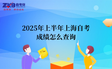 2025年上半年上海自考 成绩查询入口官网 (1).png