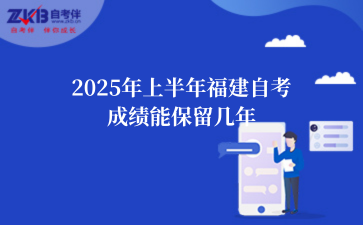 2025年上半年福建自考成绩能保留几年