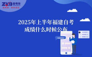 2025年上半年福建自考成绩能保留几年 (1).png