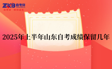 2025年上半年山东自考成绩保留几年