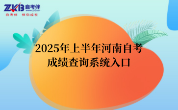 2025年上半年河南自考成绩查询系统入口
