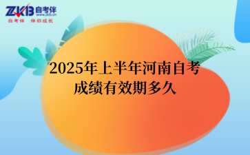 2025年上半年河南自考成绩有效期多久