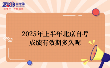 2025年上半年北京自考成绩有效期多久呢
