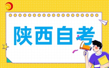 2025年4月陕西自考结束后有什么需要做呢