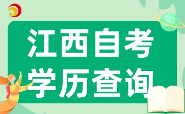 江西自考学历在学信网何时可查?若信息有误如何更正