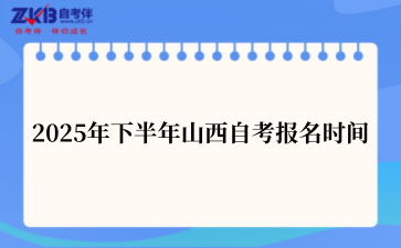 2025年下半年山西自考报名时间