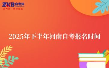 2025年下半年河南自考报名时间