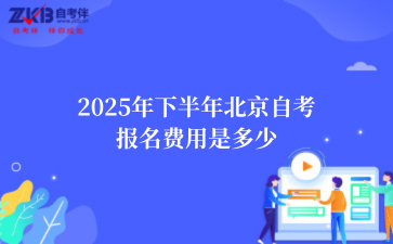 2025年下半年北京自考报名费用是多少