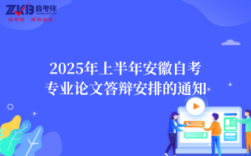 2025年上半年安徽自考专业论文答辩安排的通知