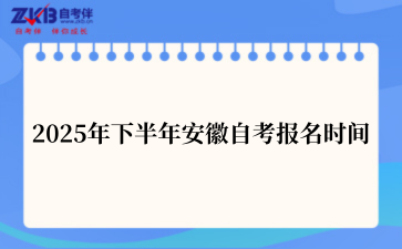 2025年下半年安徽自考报名时间