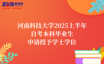 河南科技大学2025上半年自考本科毕业生申请授予学士学位