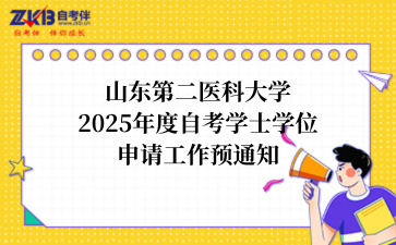 山东第二医科大学2025年度自考学士学位申请工作预通知