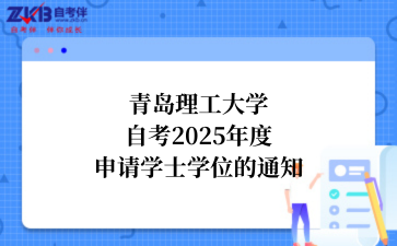 青岛理工大学自考2025年度申请学士学位的通知