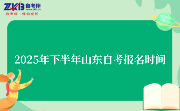 2025年下半年山东自考报名时间