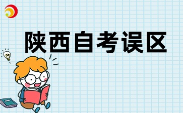 2025年陕西自考常见误区有哪些