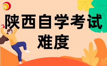 陕西自考考试难度大吗