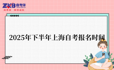 2025年下半年上海自考报名时间