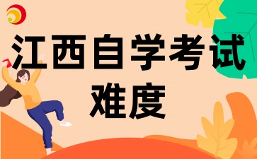 江西自考考试难度怎么样