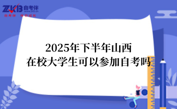 2025年下半年山西在校大学生可以参加自考吗