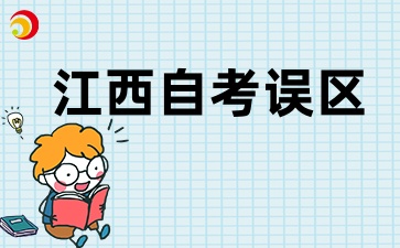 2025年江西自考常见误区有哪些