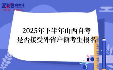 2025年下半年山西自考是否接受外省户籍考生报名