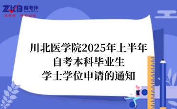 川北医学院2025年上半年自考本科毕业生学士学位申请的通知