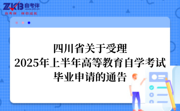 关于受理2025年上半年高等教育自学考试毕业申请的通告