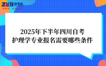 2025年下半年四川自考护理学专业报名需要哪些条件