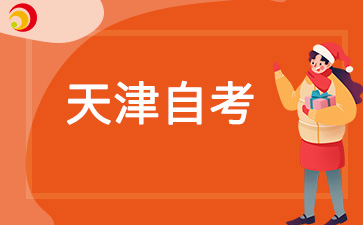 天津自考考生可以同时报考两个或多个自考专业