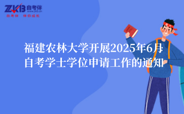 福建农林大学开展2025年6月自考学士学位申请工作的通知