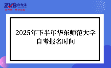 2025年下半年华东师范大学自考报名时间