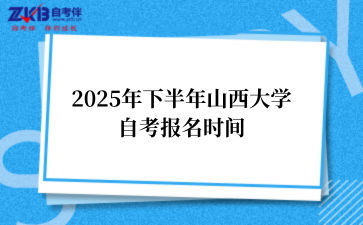 2025年下半年山西大学自考报名时间