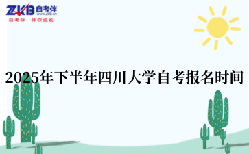 2025年下半年四川大学自考报名时间
