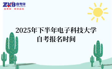 2025年下半年电子科技大学自考报名时间