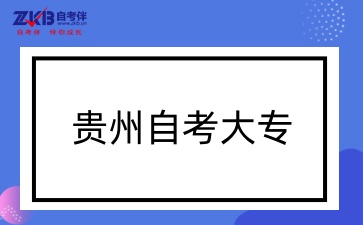 贵州自考大专.jpg