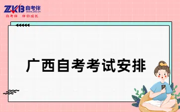 广西自考考试安排