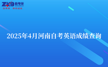 2025年4月河南自考英语成绩查询