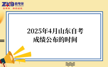 2025年4月山东自考成绩公布的时间