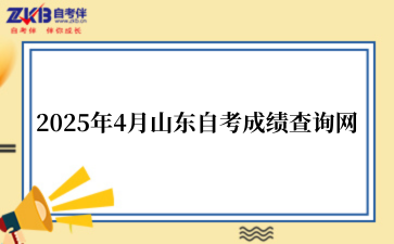 2025年4月山东自考成绩查询网