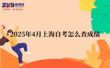 2025年4月上海自考怎么查成绩