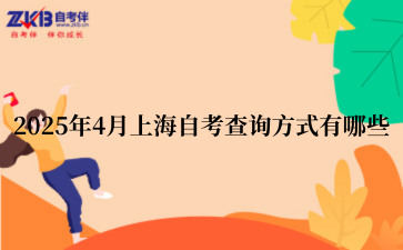 2025年4月上海自考查询方式有哪些