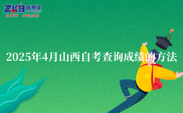 2025年4月山西自考查询成绩的方法