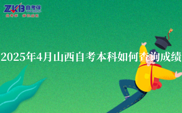 2025年4月山西自考本科如何查询成绩