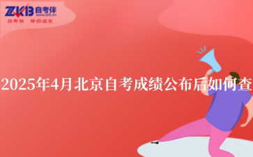 2025年4月北京自考成绩公布后如何查
