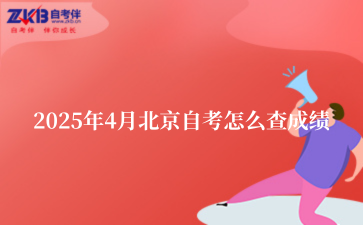 2025年4月北京自考怎么查成绩