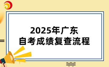 2025年广东自考成绩复查流程