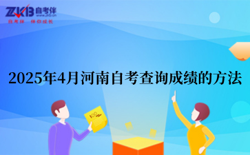 2025年4月河南自考查询成绩的方法