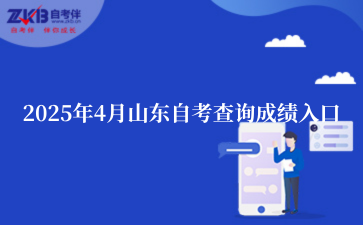 2025年4月山东自考查询成绩入口