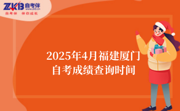 2025年4月福建厦门自考成绩查询时间