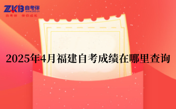 2025年4月福建自考成绩在哪里查询